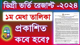 ডিগ্রি ভর্তি ২০২৪ এর রেজাল্ট কবে দিবে  Degree Admission Result 2024 [upl. by Colly233]