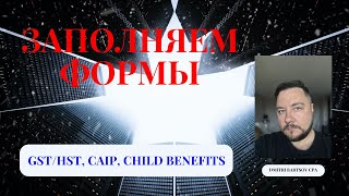 Заполняем формы для выплат по GSTHST CAIP CBB [upl. by Anin]