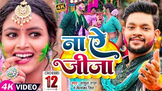 Video  ना ऐ जीजा  Ankush Raja Priyanka Singh  Ft Shilpi Raghwani  Bhojpuri Holi Song 2023 [upl. by Elana]