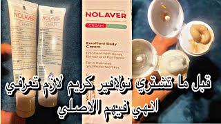 كريم نولافير واستخداماته للبشرة والفرق بين المضروب والاصلي nolavercream [upl. by Una]