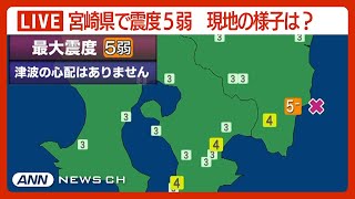 【地震速報】宮崎県で最大震度5弱 津波の心配なし 現地の様子は？ 官房長官会見も ANNテレ朝2024年4月8日 [upl. by Pius]