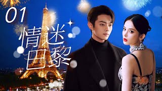 Multi Sub 情迷巴黎❤️🇫🇷 Love in Paris EP01 初戀男友換臉歸來，在巴黎開展驚險的愛情故事 古力娜扎 许凯 paris 法國 奧運會 [upl. by Spearman752]