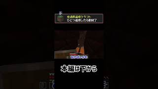 【マイクラ】進捗1つ達成したら即終了マインクラフト20 shorts マイクラ [upl. by Niwle]