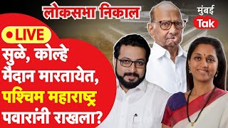 Baramati Lok Sabha Election Result 2024 Live  बारामती शिरुरमधून पवार गटाचे उमेदवार पुढे [upl. by Aerb]