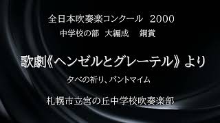 歌劇《ヘンゼルとグレーテル》 より 夕べの祈り、パントマイム札幌市立宮の丘中学校吹奏楽部 [upl. by Ydoc]