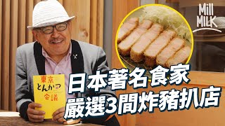 MM｜跟日本殿堂級食家試食3間東京炸豬扒店！全日本排名第一炸豬扒名店 可嚐6個不同部位炸豬扒 表参道炸豬扒店食年產80頭極罕豬種入口即化！｜美食圓桌 [upl. by Maril]