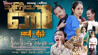 သူကြီးသားဘောစိ  ကိုနန်း [upl. by Buseck]