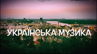 Українська Музика 2024 Олек Мис Пісні кавер ЗСУ Українські Хіти сучасна українська музика [upl. by Aretak]