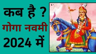 गोगा नवमी 2024 में कब है  goga navami kab hai 2024 mein  goga navami 2024 mein kab hai [upl. by Eirot]