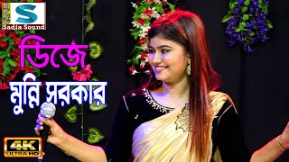 তুমি গোপনে গোপনে মারলে বন্ধু মুন্নি সরকার ।। DJ Alamin baul song [upl. by Hahsi245]