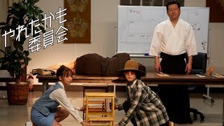 TVドラマ「やれたかも委員会」30秒PR映像 [upl. by Sairu]