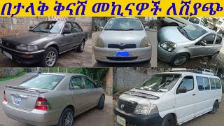 በታላቅ ቅናሽ መኪናዎችን ለሽያጭ በአዲስአበባcars for sale in discountcar for sale in adiss abebacar marketEbs tv [upl. by Acinoj60]