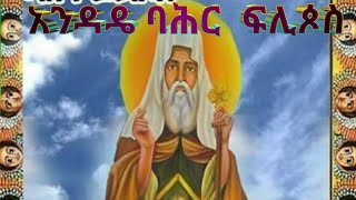 ሓጺር ገድሊ አቡነ ፍሊጶስ አንዳዴ ባሕር Abune Flipos [upl. by Engamrahc]