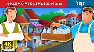 អ្នកយកទឹកដោះគោរលោភលន់  The Greedy Milkman Story in Khmer  Khmer Fairy Tales [upl. by Arndt334]