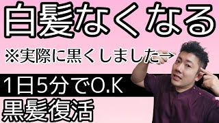 【白髪解消】みんなが知らない実際に黒くなった方法を教えます！白髪の原因と対策 [upl. by Cob]