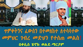 ጥምቀትንና ፈውስን በተመለከተ ለተሳሳተው መምህር ገብረ መድህን የተሰጠ መልስ በቀሲስ ሄኖክ ወልደማርያም [upl. by Erapsag]