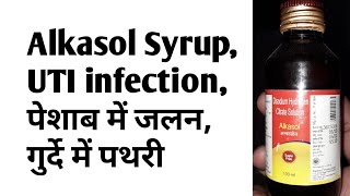 Alkasol Alkalizer SyrupUTI infectionपेशाब में जलनगुर्दे में पथरी [upl. by Bouzoun695]