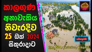 ඔක් 25 සිකුරාදාට නිවැරදිම කාලගුණ අනාවැකිය The most accurate weather forecast for Friday October 25 [upl. by Eltsyrk]