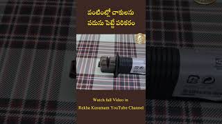 How to use knife sharpener I Knife sharp shorts youtubeshorts  kitchentips rekhakusumam [upl. by Gnivri]