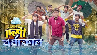 দেশী বর্ষাকাল  বর্ষাকালের জ্বালা  Desi Rainy Day  Bangla Funny Video 2024  Zan Zamin [upl. by Nata755]