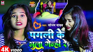 पगली के भुला गेनी रे Sonam Yadav Ka New Song  Maghi Video Song। Maghi Song 2023  Sonam Yadav [upl. by Eitsrik]