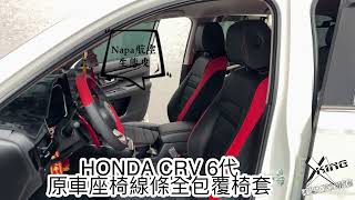 HONDA CRV6代全包覆椅套。改裝座椅椅套。原車座椅線條款全包式椅套。原車座椅線條11製作。汽車椅套 [upl. by Violet836]