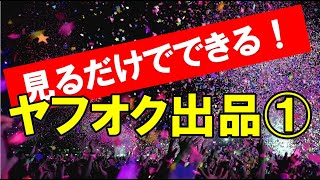 これさえ見ればすぐできる！ヤフオクでカメラ・レンズを出品する方法①～出品の流れ・画像の登録～ [upl. by Johiah]