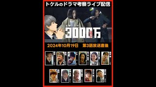 3000万 ドラマ考察感想 第３話放送直後ライブ配信！ NHK ドラマ [upl. by Oisinoid906]