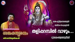 തളിപ്പറമ്പിൽ വാഴും  SANKARADHYANAM  Hindu Devotional Siva Songs  Madhubalakrishnan [upl. by Giess]