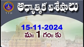 ఆధ్యాత్మిక విశేషాలు  Adhyatmika Viseshalu  1PM  15112024  SVBC TTD [upl. by Swamy]