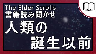 【朗読】人類の誕生以前  ゲーム内書籍の読み聞かせ [upl. by Lantha]