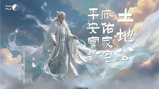 常聽「福德正神寶誥」，土地公庇佑家宅，平安富貴 The quotFude Zhengshen Baogaoquot [upl. by Fanechka]