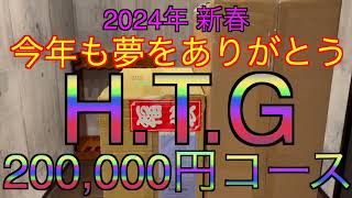 【2024年 エアガン福袋】最高額HTG Gコース 220000円 サバゲー福袋 [upl. by Enilec801]