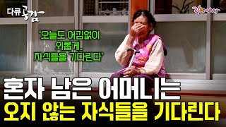 다큐공감 70살 아들 밥 차려주는 것이 내 유일한 기쁨이다 언제 올지 모르는 자식을 동구 밖까지 나와 기다리는 어머니의 마음ㅣKBS 20180505 [upl. by Stambaugh]