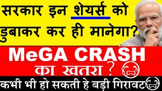 सरकार इन Shares को डुबोकर ही मानेगा 🔴 MEGA CRASH का खतरा😭🔴 कभी भी हो सकती हे गिरावट🔴 Online Gaming [upl. by Airebma352]