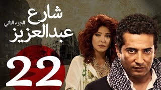 مسلسل شارع عبد العزيز الجزء الثاني الحلقة  22  Share3 Abdel Aziz Series Eps [upl. by Kcirtapnaes84]