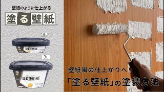 【HOW TO】STYLE 塗る壁紙の塗り方解説 ビニール壁紙、プリント合板、砂壁などの下地を壁紙風に！ [upl. by Saphra]