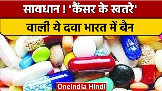 Essential drugs List India ने Ranitidine पर लगाया प्रतिबंध क्यों है खतरनाक  वनइंडिया हिंदी News [upl. by Winnah]