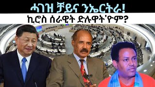 ሓገዝ ቻይና ንኤርትራ ኪሮስ ኣብ ጥርዚ ዕብዳን ዜናታት ሰሉስ 7 ግንቦት 2024 [upl. by Chemaram]