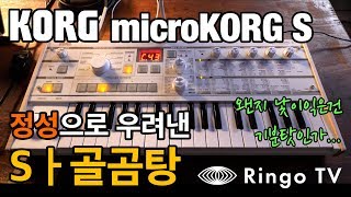 Ringo TV MicroKorg S 정성으로 우려낸 Sㅏ골곰탕 마이컷네 코르그 [upl. by Roper]