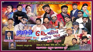 HE MANISHA KANDIBA ASA FULL JATRA PART2 TUMBUDA GANJAM NEW NATAK 2024 [upl. by Nnalorac]