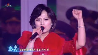 【Stereo】我らは愛する  우린 사랑한다  We love  2024年 新年慶祝大公演より 20240101（日本語字幕） [upl. by Nodlew]