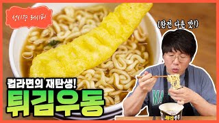 성시경 레시피 튀김우동ㅣSung Si Kyung Recipe  Tempura Udon Soup [upl. by Anitnauq]