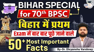 Bihar Special for 70th BPSCबिहार में प्रथम Exam में बार बार पूछे जाने वाले 50 Most Important Facts [upl. by Innavoig]