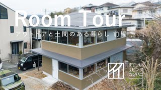 【Room Tour】住宅 12 アウトドアと土間のある暮らし 【ルームツアー】 [upl. by Drucy]