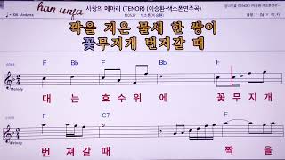 💖사랑의 메아리색소폰 이승환 👍MR노래방 악보 코드Karaoke With Sheet Music [upl. by Norramic]