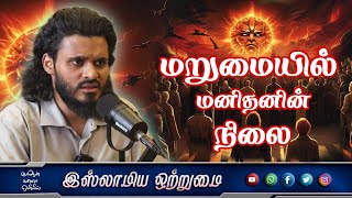 மறுமையில் மனிதனின் நிலைᴴᴰ┇ MOULAVI ABDUL BASITH BUKHARI┇Islamiya Otrumai┇ [upl. by Atirma]