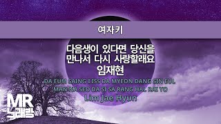 MR노래방ㆍ여자키 다음생이 있다면 당신을 만나서 다시 사랑할래요  임재현 ㆍ Lim Jae Hyun ㆍMR Karaoke [upl. by Loydie]