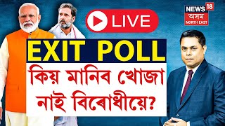 মহাসংগ্ৰাম With Paragmoni Aditya LIVE  EXIT POLL কিয় মানিব খোজা নাই বিৰোধীয়ে  Opposition [upl. by Delila]