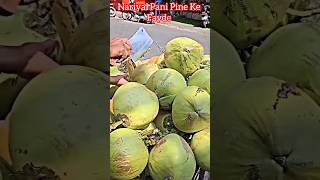 Nariyal Pani Pine Ke Fayde 🥰healthtips coconutwaterbenefit healthbenifets youtubeshort shorts [upl. by Rosamond]